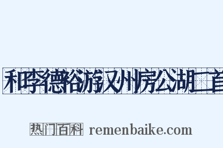 和李德裕游汉州房公湖二首是什么意思的图片